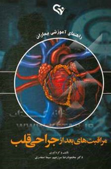 کتاب-مراقبت-های-بعد-از-جراحی-قلب-راهنمای-آموزشی-بیماران-اثر-محمودرضا-سرزعیم