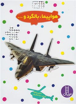 کتاب-هواپیما-بالگرد-و-اثر-ملانی-هالتون