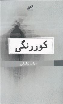 کتاب-کوررنگی-یک-داستان-بلند-اثر-شهاب-لواسانی