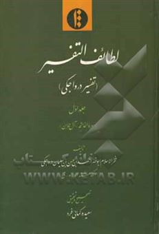 کتاب-لطایف-التفسیر-تفسیر-درواجکی-سوره-الفاتحه-آل-عمران-اثر-احمدبن-حسن-زاهددرواجکی