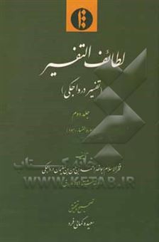 کتاب-لطایف-التفسیر-تفسیر-درواجکی-سوره-النساء-هود-اثر-احمدبن-حسن-زاهددرواجکی