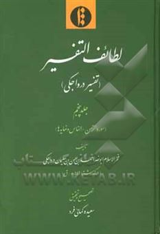 کتاب-لطایف-التفسیر-تفسیر-درواجکی-سوره-الرحمن-الناس-و-نمایه-ها-اثر-احمدبن-حسن-زاهددرواجکی