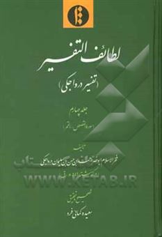 کتاب-لطایف-التفسیر-تفسیر-درواجکی-سوره-القصص-القمر-اثر-احمدبن-حسن-زاهددرواجکی