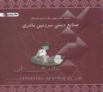 کتاب-صنایع-دستی-سرزمین-مادری-اثر-بهنام-سلیمان-راد