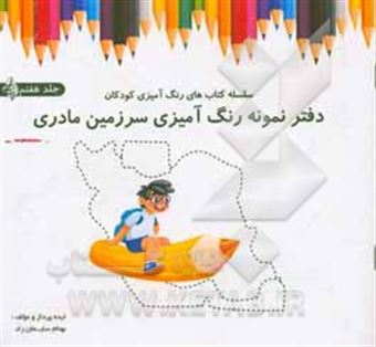 کتاب-دفتر-نمونه-رنگ-آمیزی-سرزمین-مادری-اثر-بهنام-سلیمان-راد