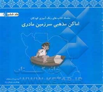 کتاب-اماکن-مذهبی-سرزمین-مادری-اثر-بهنام-سلیمان-راد