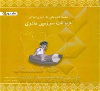 کتاب-حیوانات-سرزمین-مادری-اثر-بهنام-سلیمان-راد
