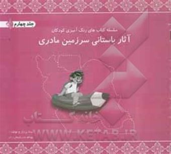کتاب-آثار-باستانی-سرزمین-مادری-اثر-بهنام-سلیمان-راد