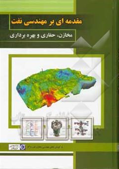 کتاب-مقدمه-ای-بر-مهندسی-نفت-اثر-علی-هادی-پور