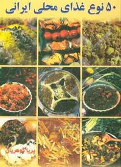 کتاب-پنجاه-نوع-غذای-محلی-ایران-اثر-پریا-گوهریان