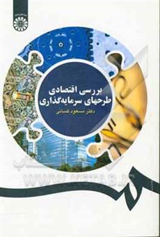 کتاب-بررسی-اقتصادی-طرحهای-سرمایه-گذاری-اثر-مسعود-کسائی