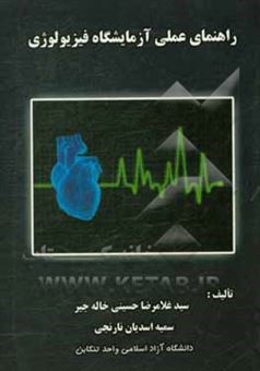 کتاب-راهنمای-عملی-آزمایشگاه-فیزیولوژی-اثر-سیدغلامرضا-حسینی-خاله-جیر