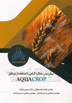 کتاب-پیش-بینی-عملکرد-گیاهی-با-استفاده-از-نرم-افزار-aqua-crop-اثر-حسین-بابازاده