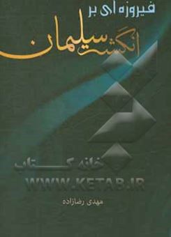 کتاب-فیروزه-ای-بر-انگشت-سلیمان