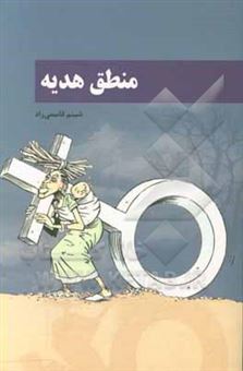 کتاب-منطق-هدیه-اثر-شبنم-قاسمی-راد