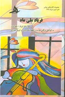 کتاب-فریاد-ملی-ماه-شعر-زنان-ایران