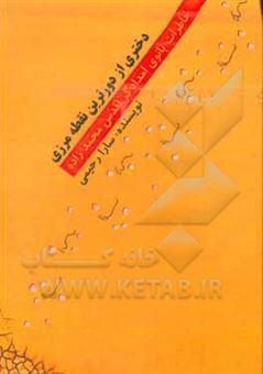 کتاب-دختری-از-دورترین-نقطه-مرزی-خاطرات-اقدس-محمدزاده-بانوی-امدادگر-دوران-مقدس-اثر-سارا-رحیمی