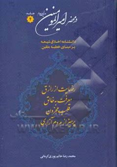 کتاب-در-محضر-امیرالمومنین-ع-دانشنامه-اخلاق-شیعه-بر-مبنای-خطبه-متقین-معروف-به-خطبه-همام-اثر-محمدرضا-حاتم-پوری-کرمانی