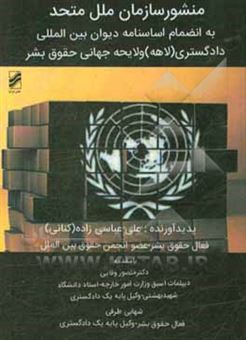 کتاب-منشور-سازمان-ملل-متحد-به-انضمام-اساسنامه-دیوان-بین-المللی-دادگستری-اعلامیه-جهانی-حقوق-بشر