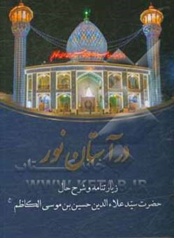 کتاب-در-آستان-نور-زیارتنامه-حضرت-سیدعلاءالدین-حسین-بن-موسی-الکاظم-اثر-محمدحسین-رستگار