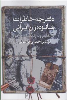 کتاب-دفترچه-خاطرات-شانزده-زن-ایرانی-اثر-نوشین-احمدی-خراسانی