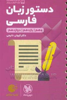 کتاب-دستور-زبان-فارسی-دهم-یازدهم-دوازدهم-اولین-کتاب-موضوعی-و-درس-به-درس-اثر-کیوان-نائیجی