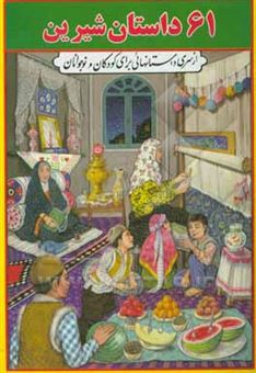 کتاب-61-داستان-شیرین-مجموعه-ای-از-داستانهای-ایرانی-برای-کودکان-و-نوجوانان-اثر-اسماعیل-برادران-شاهرودی