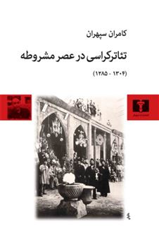 کتاب-تئاترکراسی-در-عصر-مشروطه-اثر-کامران-سپهران