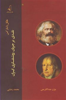 کتاب-هگل-یا-مارکس-نقدی-بر-جریان-روشنفکری-ایران-اثر-بیژن-عبدالکریمی