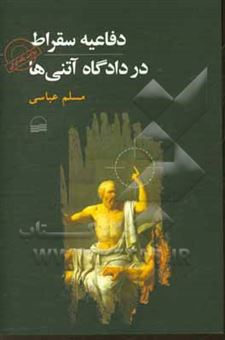 کتاب-دفاعیه-سقراط-در-دادگاه-آتنی-ها-روایت-یک-ایرانی-اثر-مسلم-عباسی