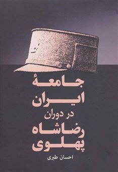 کتاب-جامعه-ایران-در-دوران-رضاشاه-پهلوی-اثر-احسان-طبری