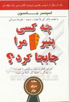 کتاب-چه-کسی-پنیر-مرا-جابجا-کرد-اثر-اسپنسر-جانسون