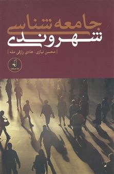 کتاب-جامعه-شناسی-شهروندی-اثر-محسن-نیازی
