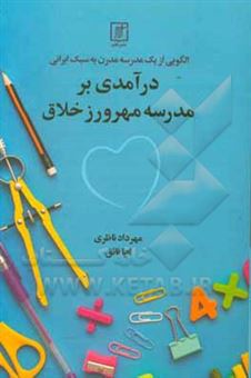 کتاب-الگویی-از-یک-مدرسه-مدرن-به-سبک-ایرانی-اثر-مهرداد-ناظری