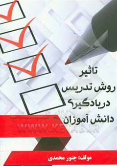 کتاب-تاثیر-روش-تدریس-بر-یادگیری-دانش-آموزان-اثر-چنور-محمدی