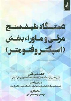 کتاب-دستگاه-طیف-سنج-مرئی-و-ماوراء-بنفش-اسپکتروفتومتر-اثر-مهدی-رنجبر