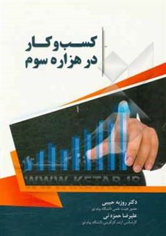 کتاب-کسب-و-کار-در-هزاره-سوم-اثر-روزبه-حبیبی