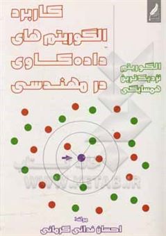 کتاب-کاربرد-الگوریتم-های-داده-کاوی-در-مهندسی-الگوریتم-نزدیک-ترین-همسایگی-اثر-احسان-فدائی-کرمانی