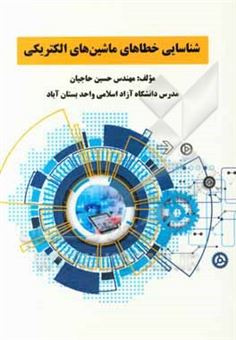 کتاب-شناسایی-خطاهای-ماشین-هی-الکترونیکی-اثر-حسین-حاجیان