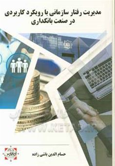 کتاب-مدیریت-رفتار-سازمانی-با-رویکرد-کاربردی-در-صنعت-بانکداری-اثر-حسام-الدین-باشی-زاده