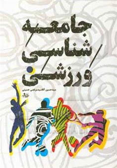 کتاب-جامعه-شناسی-ورزشی-اثر-سیدحسین-آقاسیدمرتضی-حسینی