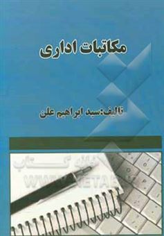 کتاب-مکاتبات-اداری-اثر-سیدابراهیم-علن