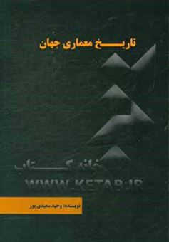 کتاب-تاریخ-معماری-جهان-اثر-وحید-سعیدی-پور