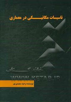 کتاب-تاسیسات-مکانیکی-در-معماری-اثر-وحید-سعیدی-پور