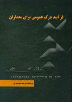 کتاب-فرآیند-درک-عمومی-برای-معماران-اثر-وحید-سعیدی-پور