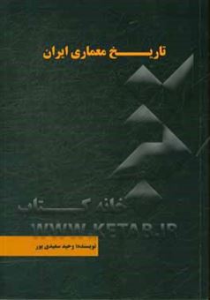 کتاب-تاریخ-معماری-ایران-اثر-وحید-سعیدی-پور