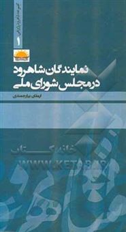 کتاب-نمایندگان-شاهرود-در-مجلس-شورای-ملی-اثر-ارمغان-بیارجمندی