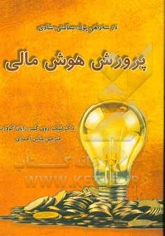 کتاب-پرورش-هوش-مالی-در-سه-راهی-پول-سلامتی-شادی-اثر-رایان-گولارت