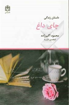 کتاب-داستان-زندگی-چای-داغ-اثر-محمود-اکبرزاده
