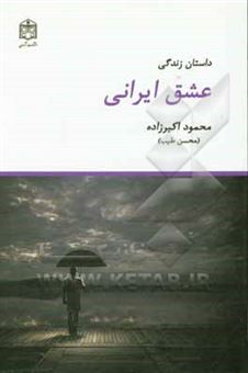 کتاب-داستان-زندگی-عشق-ایرانی-اثر-محمود-اکبرزاده